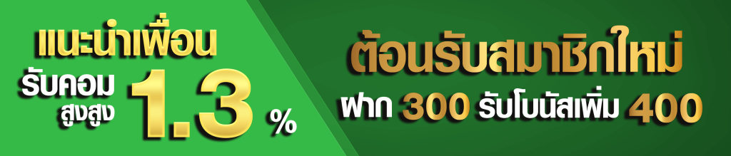 วิธีการรับโปรโมชั่นใหม่ ฝาก 300 รับ 400