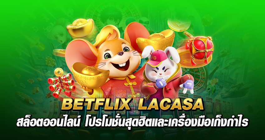 BETFLIX LACASA สล็อตออนไลน์ โปรโมชั่นสุดฮิตและเครื่องมือเก็งกำไร