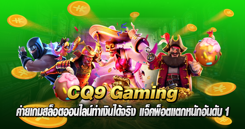 CQ9 Gaming ค่ายเกมสล็อตออนไลน์ทำเงินได้จริง แจ็คพ็อตแตกหนัก อันดับ1